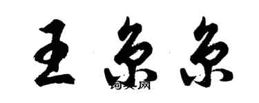 胡問遂王京京行書個性簽名怎么寫