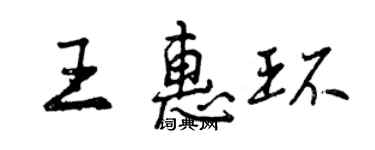 曾慶福王惠環行書個性簽名怎么寫