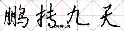 鵬摶九天怎么寫好看