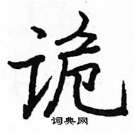 駱恆光寫的硬筆楷書詭