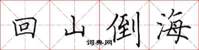 田英章回山倒海楷書怎么寫