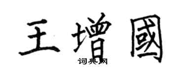 何伯昌王增國楷書個性簽名怎么寫