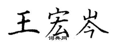 丁謙王宏岑楷書個性簽名怎么寫