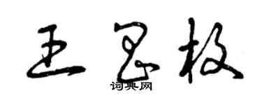 曾慶福王昌枚草書個性簽名怎么寫