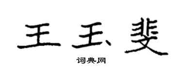 袁強王玉斐楷書個性簽名怎么寫