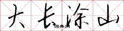 大長塗山怎么寫好看