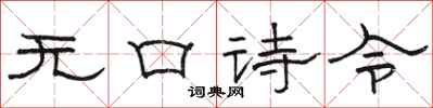 駱恆光無口詩令隸書怎么寫