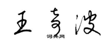 梁錦英王奇波草書個性簽名怎么寫