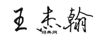 駱恆光王傑翰行書個性簽名怎么寫