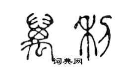 陳聲遠萬利篆書個性簽名怎么寫