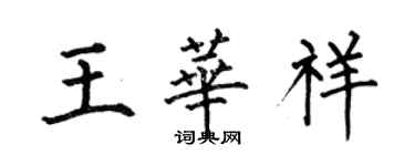 何伯昌王華祥楷書個性簽名怎么寫