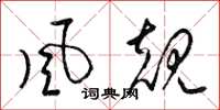 梁錦英風規草書怎么寫