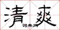 曾慶福清爽隸書怎么寫