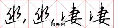 幽潛的意思_幽潛的解釋_國語詞典