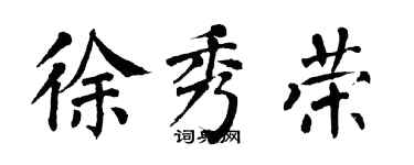 翁闓運徐秀榮楷書個性簽名怎么寫