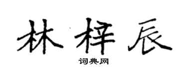 袁強林梓辰楷書個性簽名怎么寫