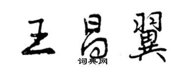 曾慶福王昌翼行書個性簽名怎么寫