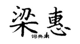 丁謙梁惠楷書個性簽名怎么寫