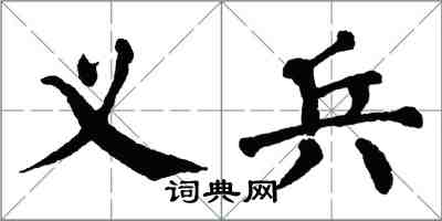 翁闓運義兵楷書怎么寫