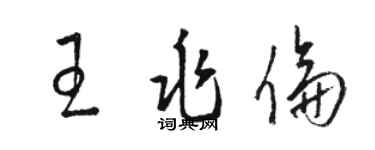 駱恆光王兆倫草書個性簽名怎么寫