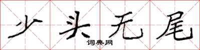 袁強少頭無尾楷書怎么寫