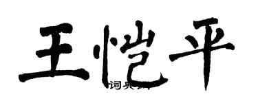 翁闓運王愷平楷書個性簽名怎么寫