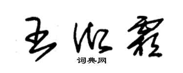朱錫榮王御霜草書個性簽名怎么寫