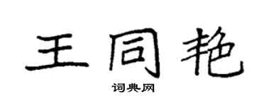袁強王同艷楷書個性簽名怎么寫