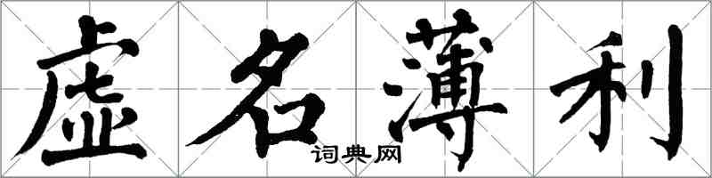 翁闓運虛名薄利楷書怎么寫