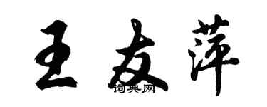 胡問遂王友萍行書個性簽名怎么寫