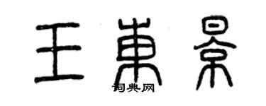 曾慶福王東影篆書個性簽名怎么寫