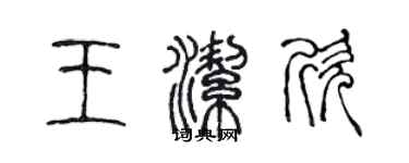 陳聲遠王潔欣篆書個性簽名怎么寫