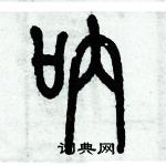 歷培堅寫的硬筆篆書吶