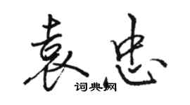 駱恆光袁忠行書個性簽名怎么寫