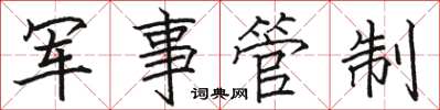 駱恆光軍事管制楷書怎么寫