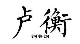 翁闓運盧衡楷書個性簽名怎么寫