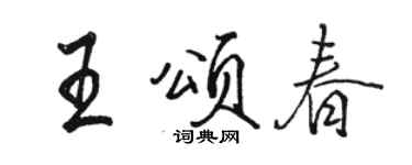 駱恆光王頌春行書個性簽名怎么寫