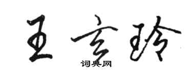 駱恆光王玄玲行書個性簽名怎么寫