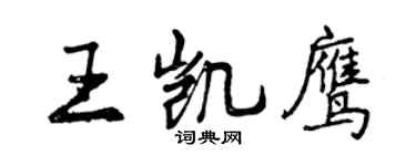 曾慶福王凱鷹行書個性簽名怎么寫