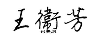 王正良王衛芳行書個性簽名怎么寫