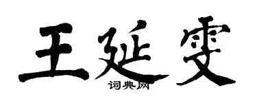 翁闓運王延雯楷書個性簽名怎么寫