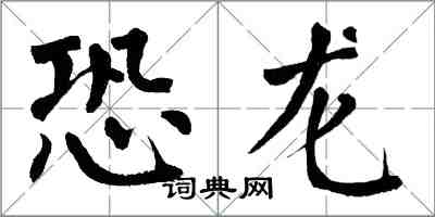 翁闓運恐龍楷書怎么寫