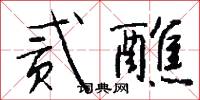 貳公的意思_貳公的解釋_國語詞典