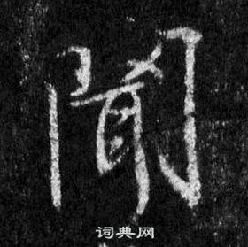 王羲之在懷仁集聖教序中寫的聞