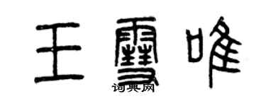 曾慶福王雪唯篆書個性簽名怎么寫