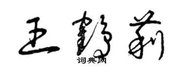 曾慶福王鶴莉草書個性簽名怎么寫