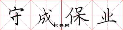 田英章守成保業楷書怎么寫