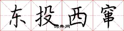 荊霄鵬東投西竄楷書怎么寫