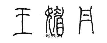 陳墨王媚丹篆書個性簽名怎么寫