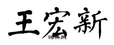 翁闓運王宏新楷書個性簽名怎么寫